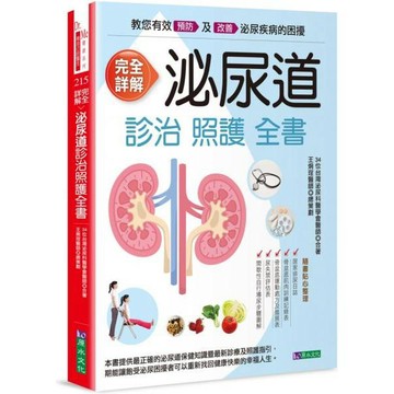 全新 / 完全詳解 泌尿道診治照護全書 / 原水文化 / 定價:520