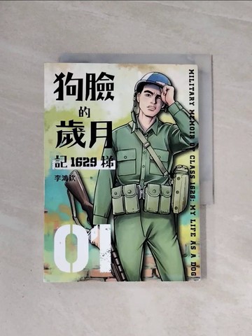 【書寶二手書T6／漫畫書_WA5】狗臉的歲月－記1629梯 第一集_李鴻欽