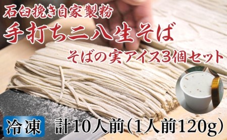 凍結『生』二八そば ちょっと少なめ120g×10人前・そばの実アイス130ml×3個セット 北海道幌加内