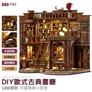 【LGS 熱購品】木質 歐風古典書廳模型 ( DIY模型 小夜燈 立體 木製 玩具 拼圖 拼裝 夜燈 益智 禮物 3D 生日禮物 )