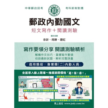 郵政內勤國文(短文寫作+閱讀測驗)【專業職(二)內勤人員】
