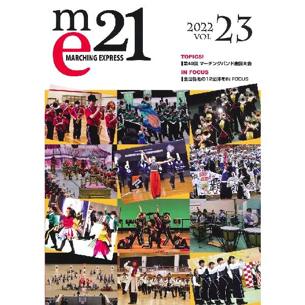 雑誌 マーチングエクスプレス21 vol.23 レインボープロジェクト