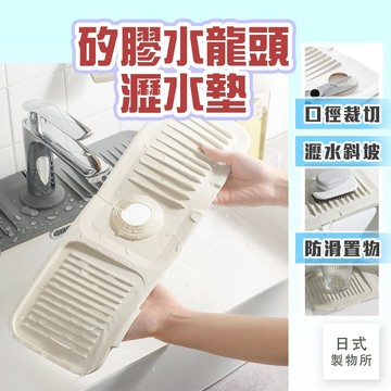 日式製物所【B81】矽膠水龍頭瀝水墊 水槽排水干燥墊 瀝水墊 廚房衛浴水龍頭防水墊 防濺水墊 防灑水墊 水龍頭墊 防噴墊