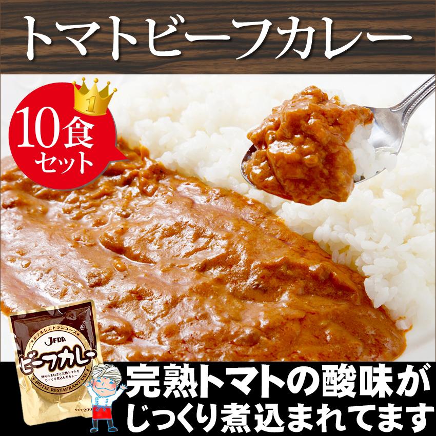 カレー レトルトカレー トマトビーフカレー200g×10袋セット 業務用 中辛 大容量200g 災害 非常食 保存食 キャンプ キャンプ飯 アウトドア