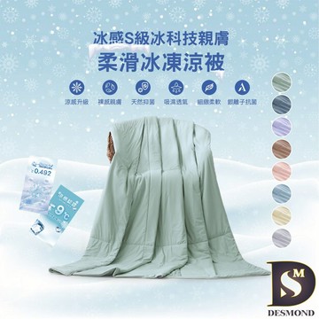 【岱思夢】冰感S級冰科技親膚柔滑冰凍被 涼感被 冰冰被 保證涼感 不涼退費 涼被 多款任選