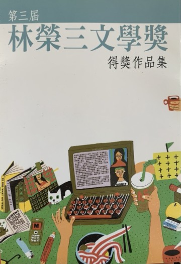 林榮三文學獎得獎作品集（第三屆）[二手書_良好]