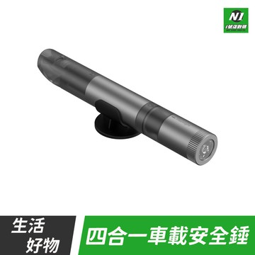 四合一車載安全錘 車用 應急手電 割安全帶 求救哨子 逃生 安全錘 照明 手電筒 口哨