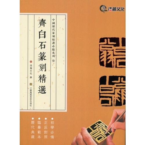 斉白石篆刻精選集　中国歴代篆刻精選必臨系列10　中国語書道 #40784;白石篆刻精#36873;