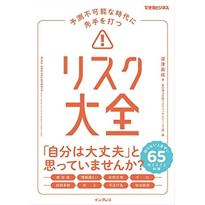 予測不可能な時代に先手を打つ リスク大全 (できるビジネス)