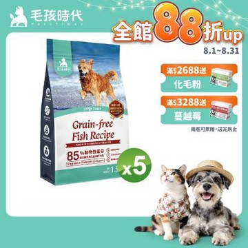 【毛孩時代】85%鮮魚肉無穀全犬糧1.5kgx5包(關節保健/狗飼料/狗乾糧/無穀狗糧)