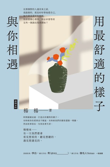 【電子書】用最舒適的樣子，與你相遇