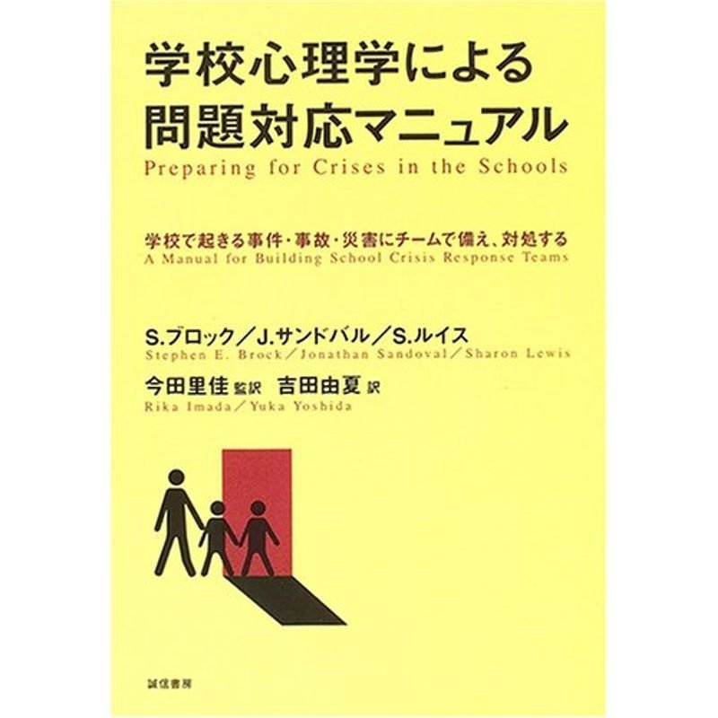 学校心理学による問題対応マニュアル :学校でおきる事件・事故・災害にチームで備え、対処する