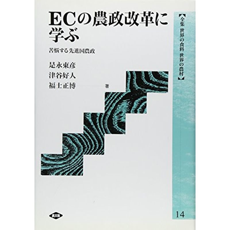 ECの農政改革に学ぶ 苦悩する先進国農政 (全集 世界の食料 世界の農村)