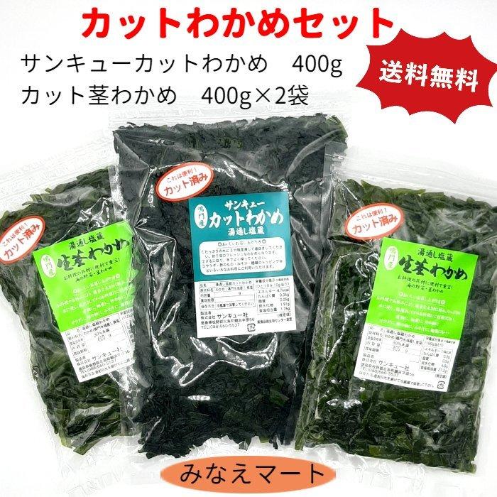 カットわかめセット （カットわかめ 400g） （ カット茎わかめ 400g×2袋） カット済みで便利　鳴門産　塩蔵わかめ