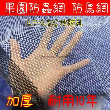 🌳防害蟲 防鳥網 0.6網孔 防鳥神器 送紮帶 大棚果園專用 加厚抗老化耐用