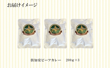 先行受付倶知安ビーフカレー 北海道 計3個 中辛 レトルト食品 加工品 牛肉 ビーフ 野菜 じゃがいも お取り寄せ グルメ 北海道 スパイシー スパイス 