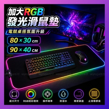 【12H台灣出貨】 RGB電競滑鼠墊 超大11種燈效 防滑防水 電腦桌墊 900x400mm 鍵盤墊 鼠標墊 深色滑鼠墊