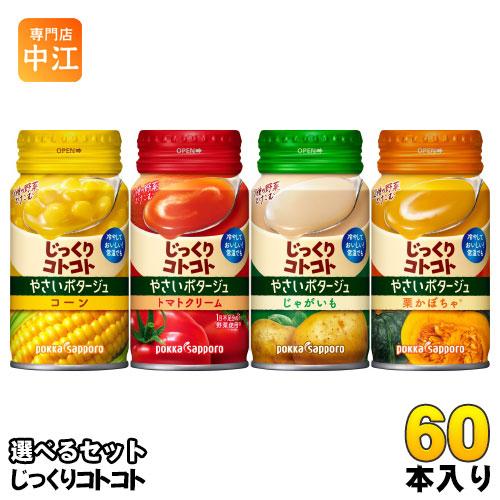 じっくりコトコト やさいポタージュ 170g リシール缶 選べる 60本 (30本×2) ポッカサッポロ 冷製缶 選り取り よりどり えらべる