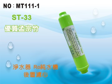 【龍門淨水】ST-孟宗竹炭濾心 後置濾心 RO純水機 淨水器 飲水機 餐飲(MT111-1)