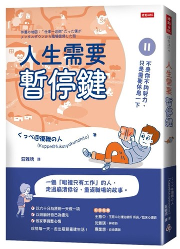 人生需要暫停鍵：不是你不夠努力，只是需要休息一下【二手書_良好】TAAZE讀冊生活