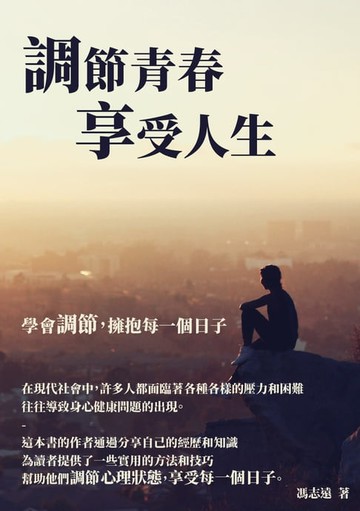 【電子書】調節青春，享受人生：學會調節，擁抱每一個日子