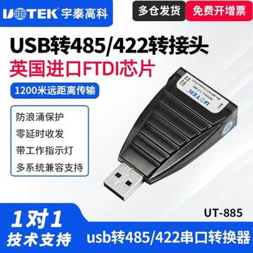 UTEK/宇泰UT-885 usb轉485/422轉換器485轉USB無源袖珍485轉換模塊 usb轉485/422串口轉換頭一體式轉換器