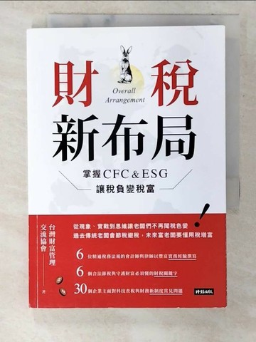 【書寶二手書T8／財經企管_U3Y】財稅新布局：掌握CFC&ESG讓稅負變稅富_台灣財富管理交流協會