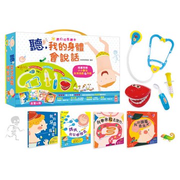 聽，我的身體會說話【全套4冊+小小醫生扮演聲光玩具4件組】
