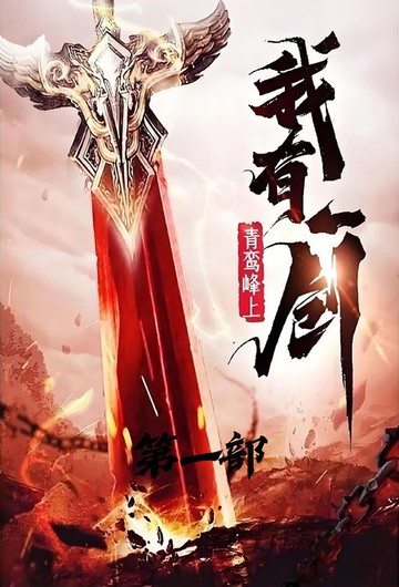 【電子書】我有一剑：第一部