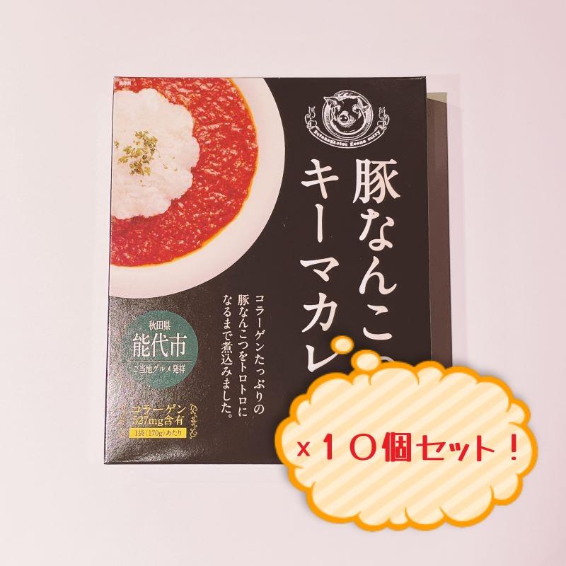 白神屋　豚なんこつキーマカレー170ｇ　10個セット