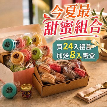 [快速出貨]【拾參馬卡龍】七月限定最甜分享組1+1(24入+8入)｜清爽不甜膩｜感謝有你｜限時限量｜買24入送8入一盒