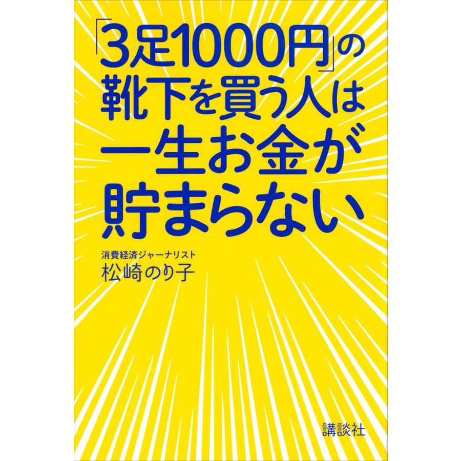 3足1000円 の靴下を買う人は一生お金が貯まらない