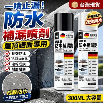補漏王✅強效防水補漏噴劑 德國專利 裂縫漏水 補墻 防水補漏噴劑 屋頂堵漏王墻面裂縫防水塗料 聚氨酯管道裂縫強效補漏