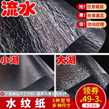 沙盤建筑模型制作材料 diy手工場景微景觀水面 仿真水波紋紙 水流