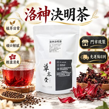 高雄門市現製 免運隔日到 [草本堂]洛神決明茶｜15g*10包/袋｜洛神花、決明子、山楂  漢方茶 養生茶 SGS認證
