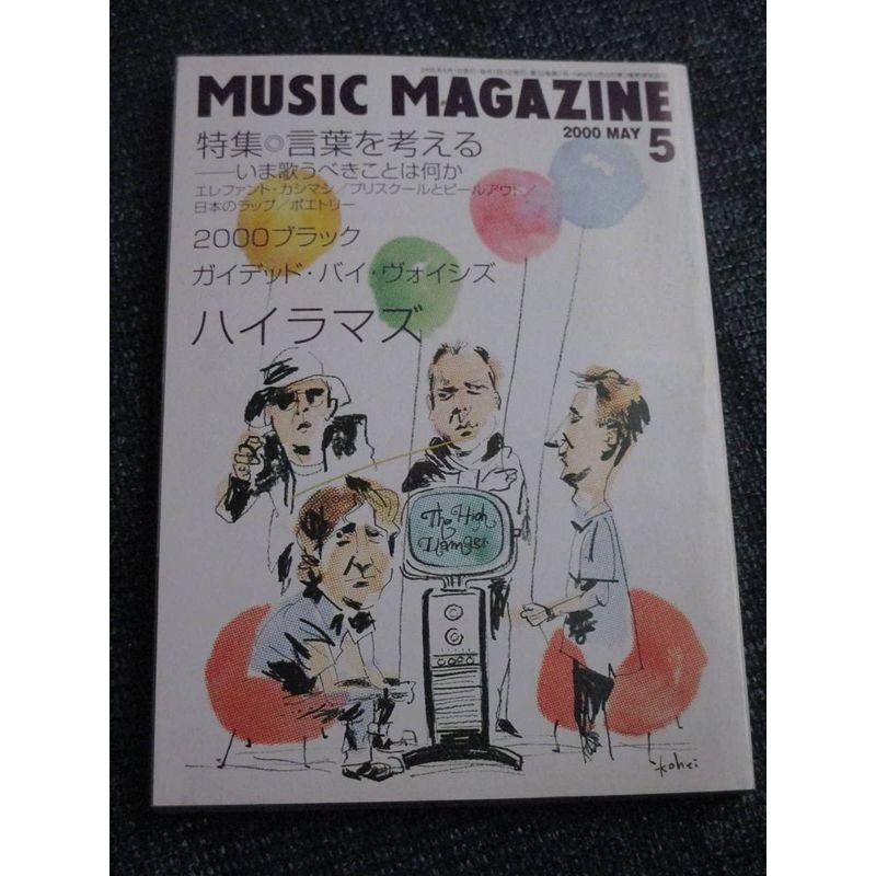 ミュージックマガジン2000年5月号 エレファントカシマシ宮本浩次インタビュー 忌野清志郎30周年 ソロ ロック