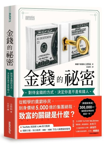 金錢的祕密：對待金錢的方式，決定你是不是有錢人[二手書_良好]