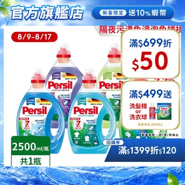 【Persil寶瀅】深層酵解洗衣精/ 洗衣液瓶裝單入組 抗菌/除臭/去垢/室內晾衣(直立/滾筒洗衣機適用)