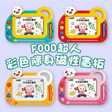[說書客] FOOD超人彩色隨身磁性畫板：綠色/粉色/紅色/黃色 四色 風車圖書 激發無限的想像力與創造力 畫畫 畫版 磁力畫版