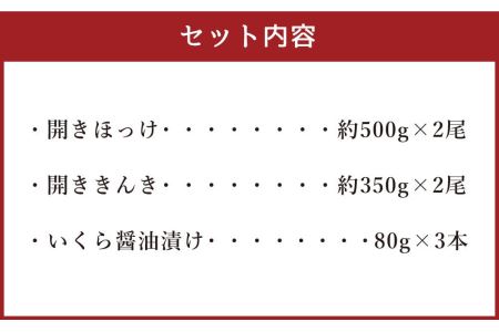 美味 海鮮 グルメ三昧セット 合計約1.9kg ほっけ きんき 干物 いくら