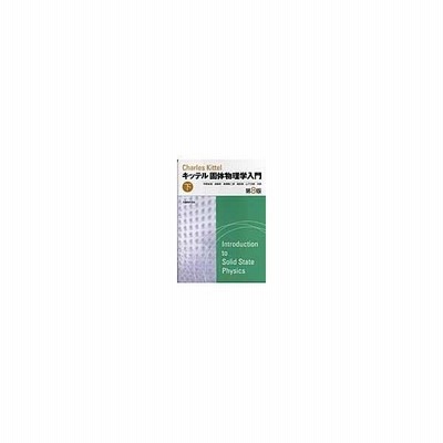 固体物理学入門 下 第８版 チャールズ キッテル 通販 Lineポイント最大0 5 Get Lineショッピング