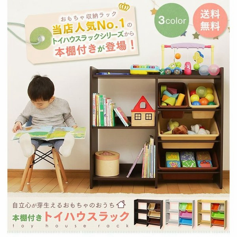 子供部屋収納 本棚 絵本ラック付き トイハウスラック 収納 おもちゃ箱 キッズ収納 子供部屋 絵本収納 トイラック 通販 Lineポイント最大0 5 Get Lineショッピング