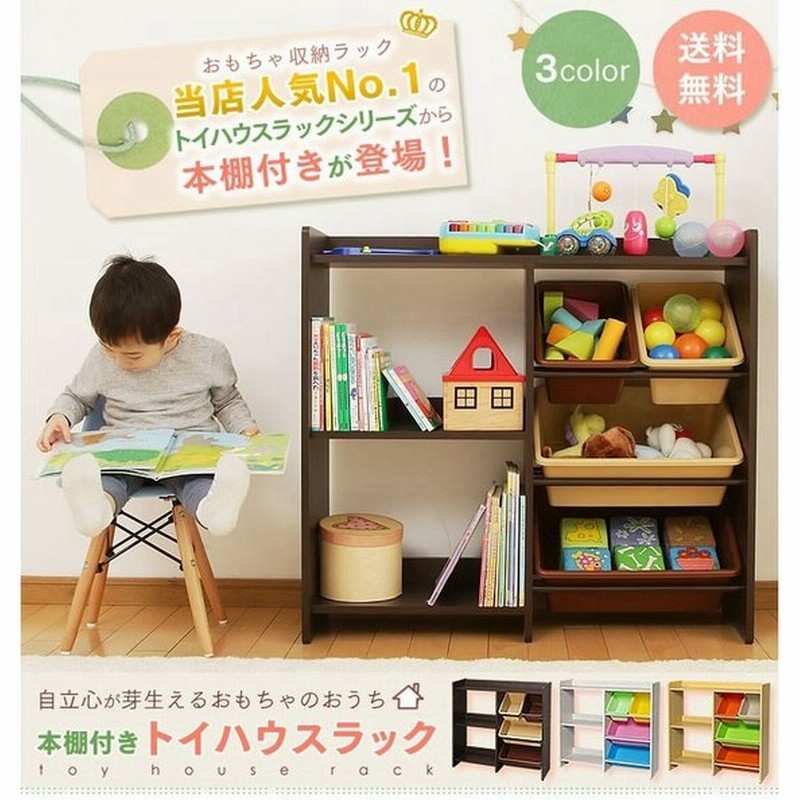 子供部屋収納 本棚 絵本ラック付き トイハウスラック 収納 おもちゃ箱 キッズ収納 子供部屋 絵本収納 トイラック 通販 Lineポイント最大0 5 Get Lineショッピング