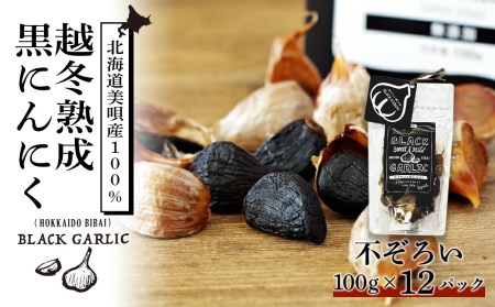 不ぞろいの越冬熟成黒にんにく１２００ｇ（100ｇ×１２パック）