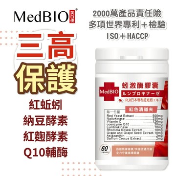 MedBIO 美百優™ 蚓激酶 ∣ 6入顆/ 60顆入 ∣ 暢通循環 專利 美原恆紅蚯蚓 納豆激酶 Q10 紅景天