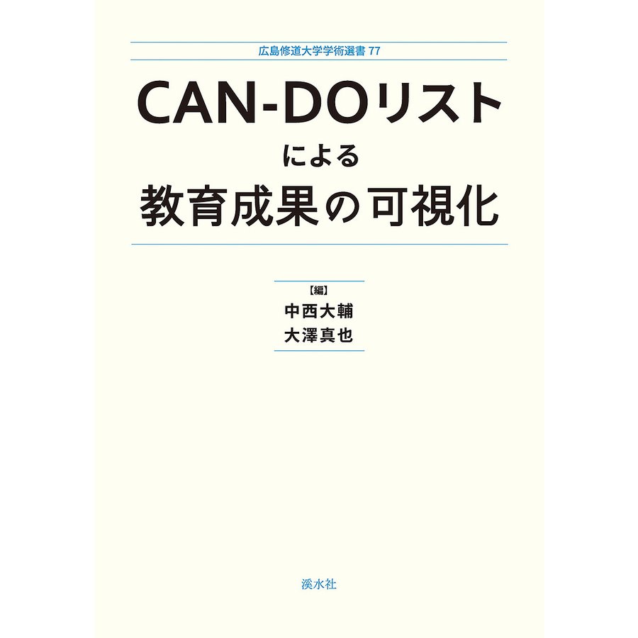 CAN-DOリストによる教育成果の可視化 中西大輔