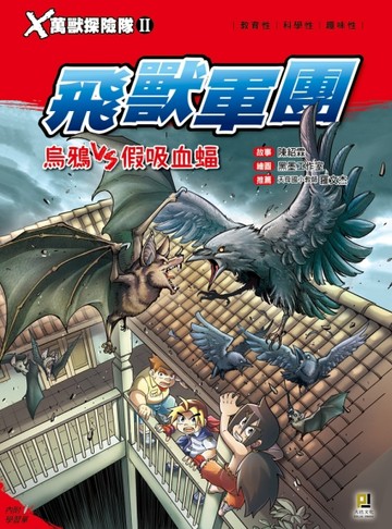 Ｘ萬獸探險隊Ⅱ：（6）飛獸軍團 烏鴉VS假吸血蝠[二手書_良好]