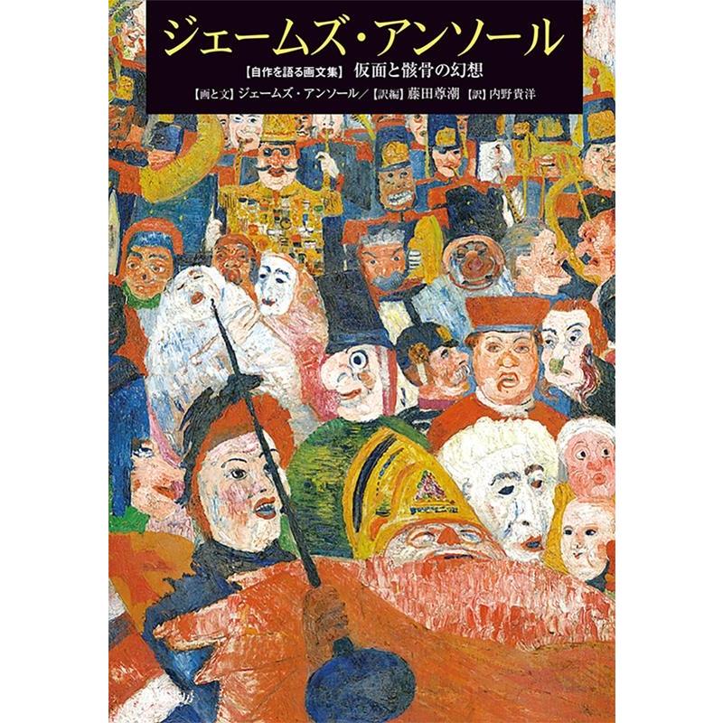 ジェームズ・アンソール 仮面と骸骨の幻想