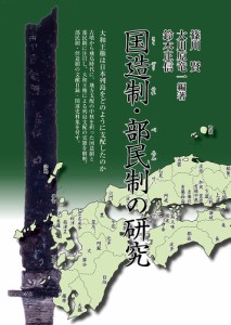 国造制・部民制の研究 篠川賢 大川原竜一 鈴木正信