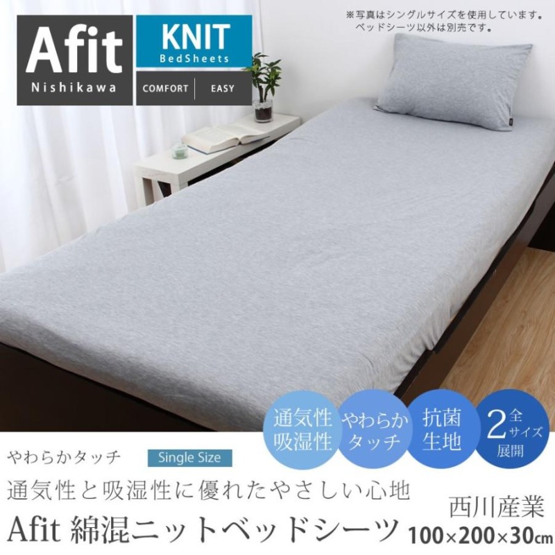 ベッドシーツ マットレスカバー シングル 西川 Afit アフィット